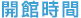 介護老人保健施設